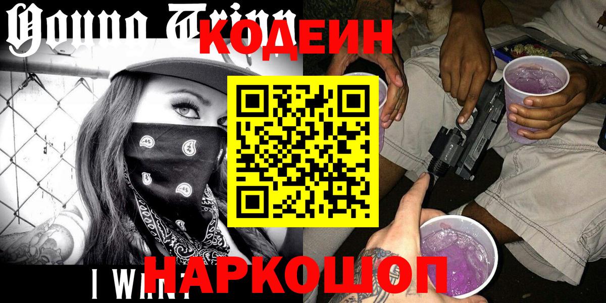 Осинники  Кодеин напиток Lean (лин)  Вход с VPN  Кодеиновый сироп Lean Purple Drank 