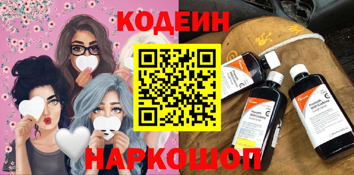 Кодеин Purple Drank Осинники